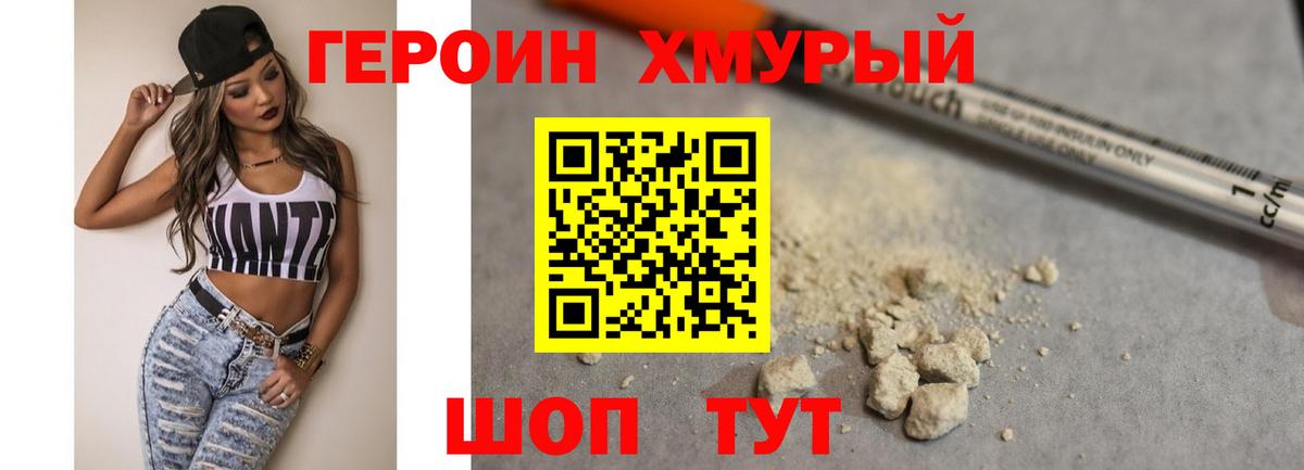 ГЕРОИН хмурый Тверь
